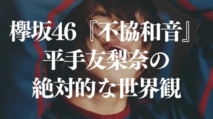 欅坂46『不協和音』平手友梨奈の絶対的な世界観