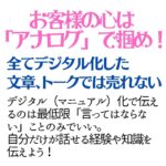 お客様の心はアナログで掴め！